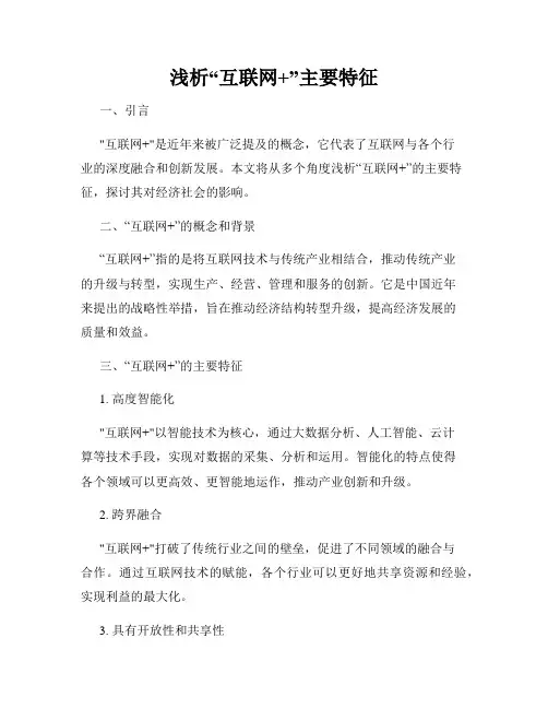 浅析“互联网+”主要特征