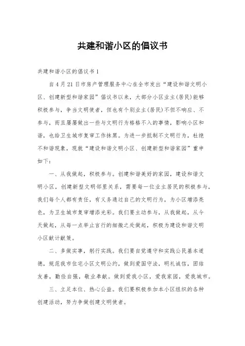 共建和谐小区的倡议书