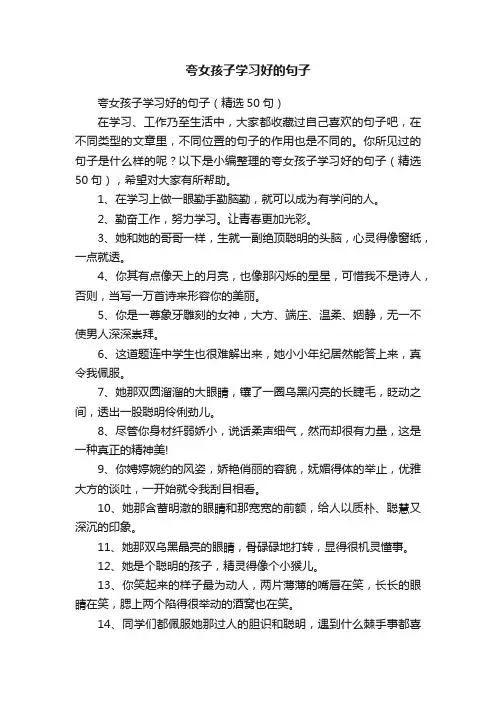 夸女孩子学习好的句子