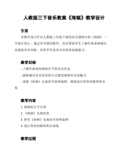 人教版三下音乐教案《海顿》教学设计