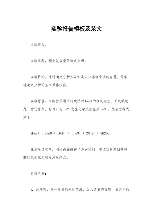 实验报告模板及范文