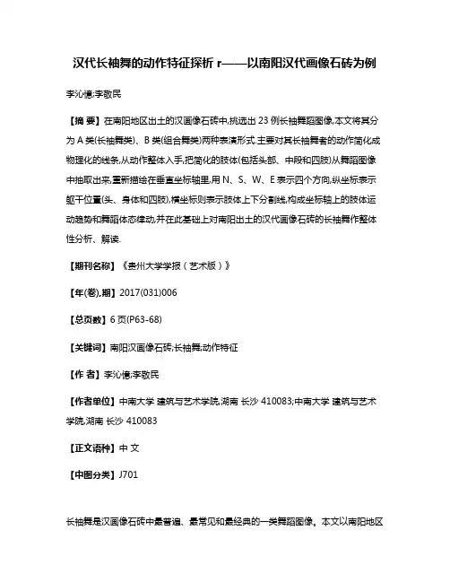 汉代长袖舞的动作特征探析r——以南阳汉代画像石砖为例