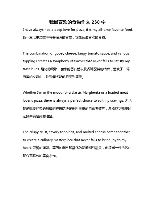 我最喜欢的食物作文250字