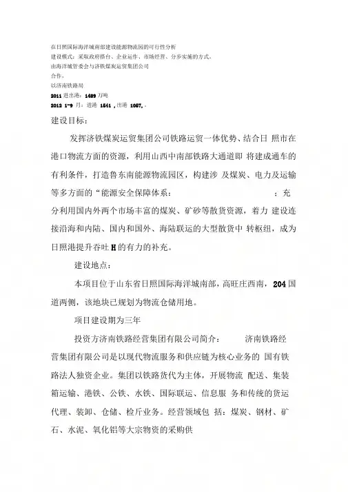 《在日照国际海洋城南部建设能源物流园的可行性分析》