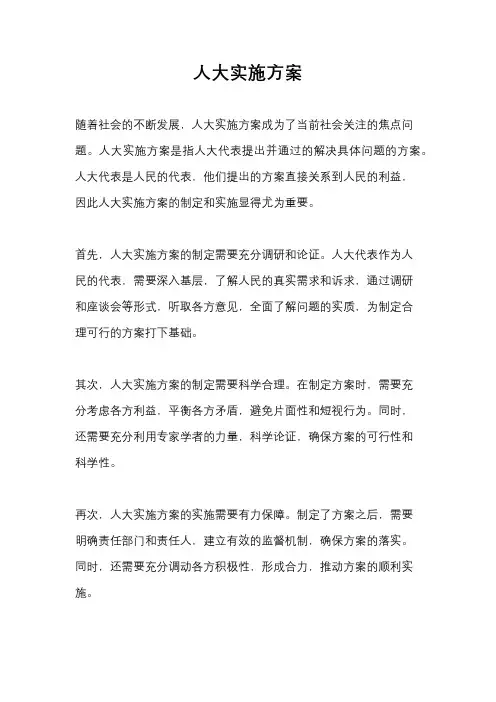 人大实施方案