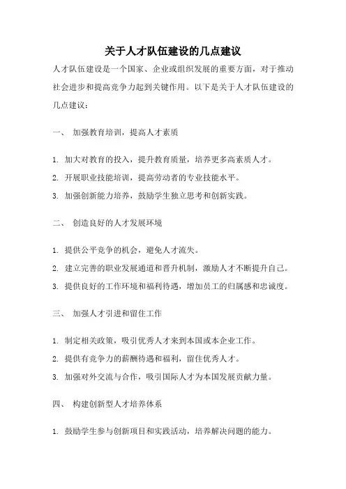 关于人才队伍建设的几点建议