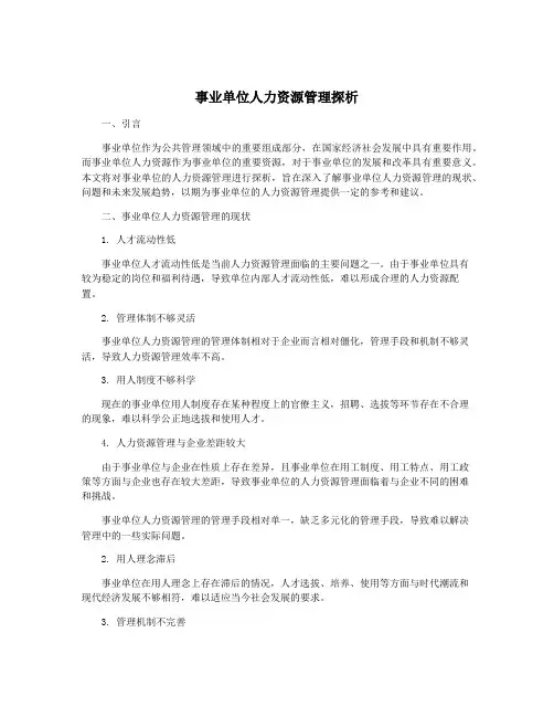 事业单位人力资源管理探析