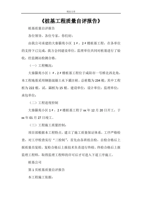 《桩基工程质量自评报告》