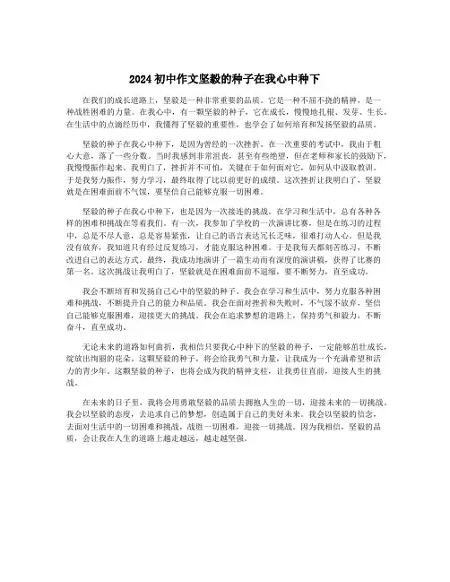 2024初中作文坚毅的种子在我心中种下