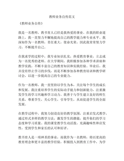 教师业务自传范文