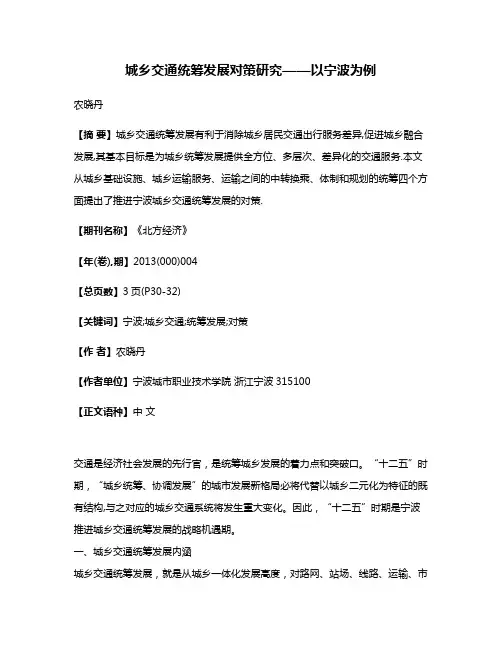 城乡交通统筹发展对策研究——以宁波为例