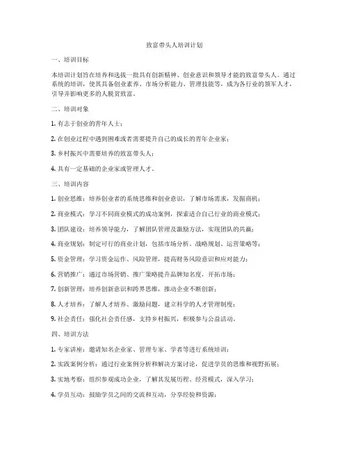 致富带头人培训计划