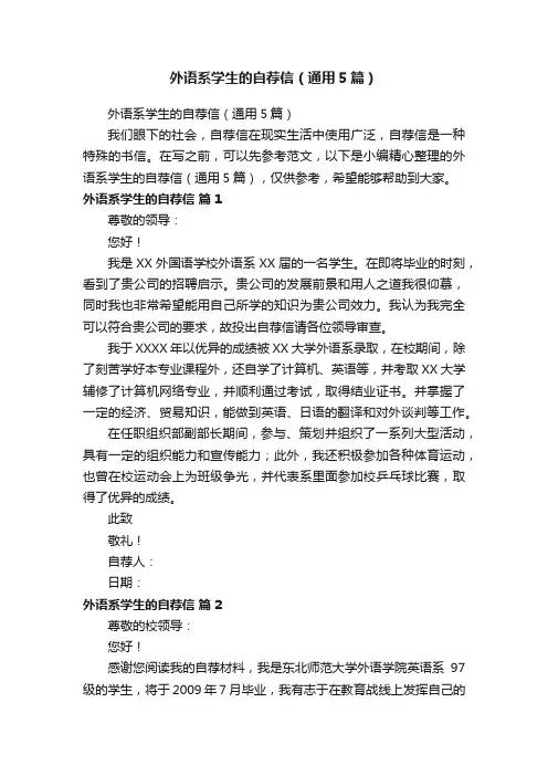 外语系学生的自荐信（通用5篇）