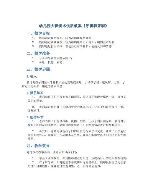 幼儿园大班美术优质教案《牙膏和牙刷》