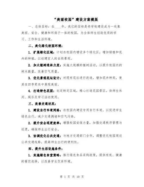 “美丽校园”建设方案模版（4篇）