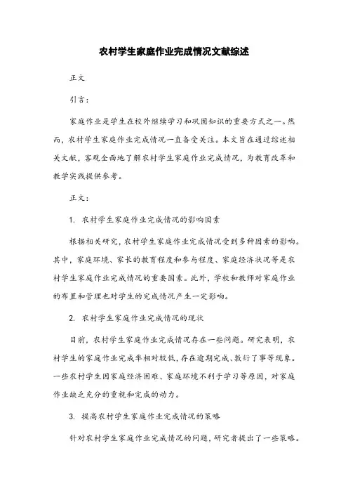 农村学生家庭作业完成情况文献综述