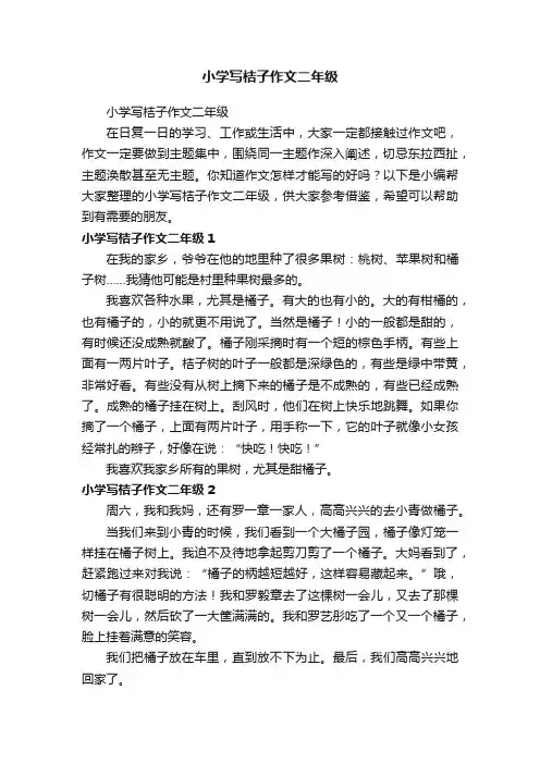 小学写桔子作文二年级