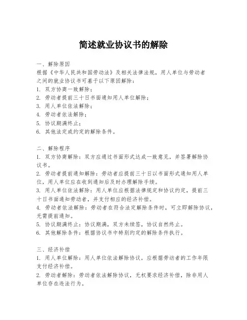 简述就业协议书的解除