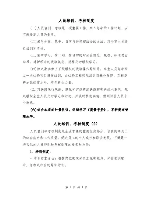 人员培训、考核制度(3篇)
