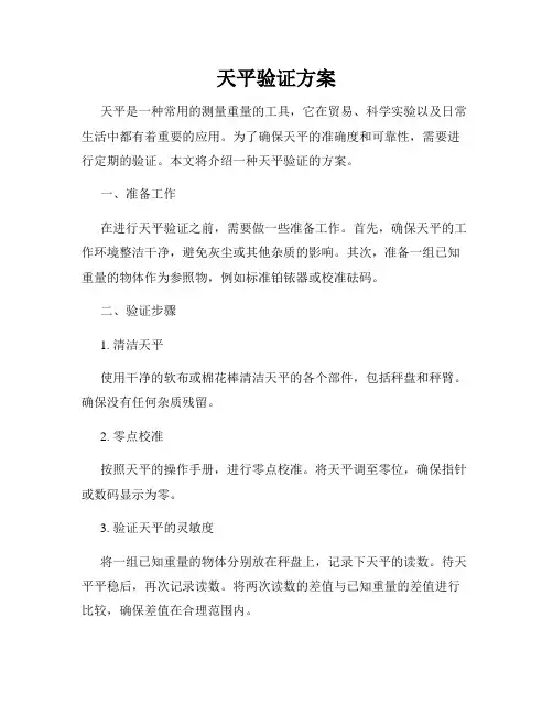 天平验证方案