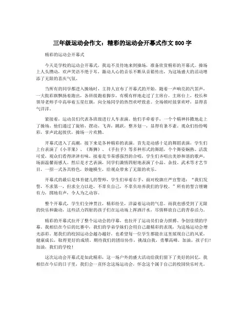 三年级运动会作文：精彩的运动会开幕式作文800字