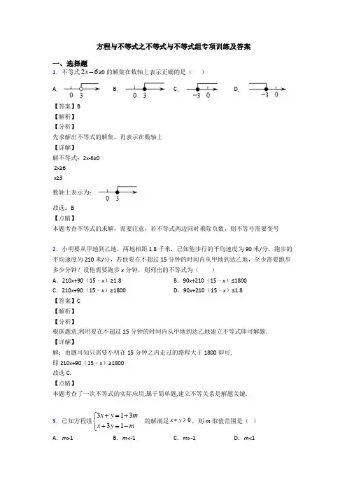 方程与不等式之不等式与不等式组专项训练及答案