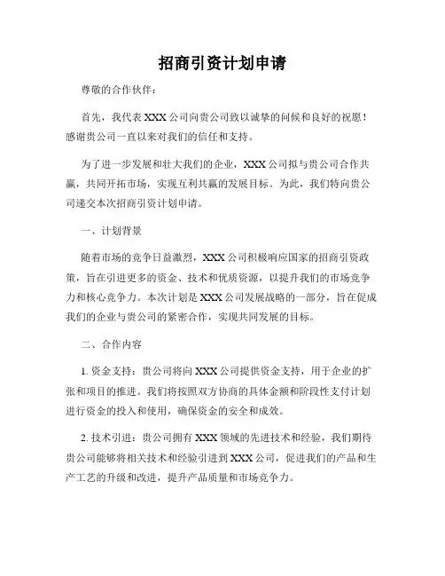 招商引资计划申请