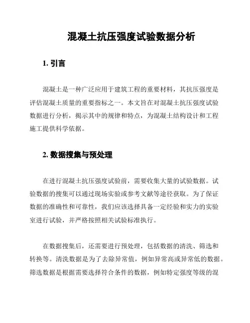 混凝土抗压强度试验数据分析