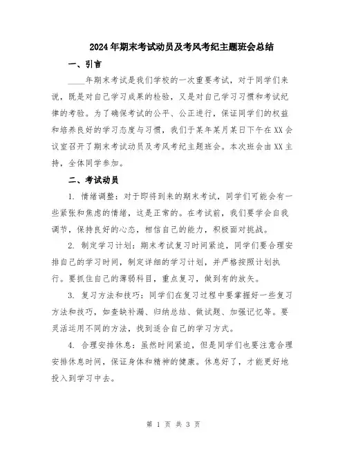 2024年期末考试动员及考风考纪主题班会总结