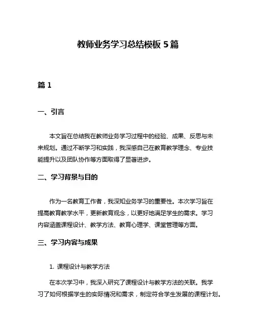教师业务学习总结模板5篇
