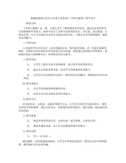 部编版道德与法治七年级下册3.7.2《节奏与旋律》教学设计