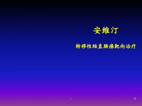 转移性结直肠癌靶向治疗ppt课件
