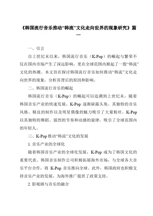 《2024年韩国流行音乐推动“韩流”文化走向世界的现象研究》范文