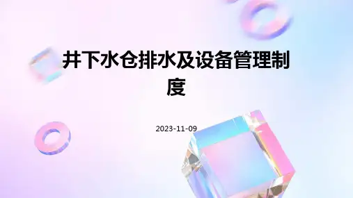 井下水仓排水及设备管理制度