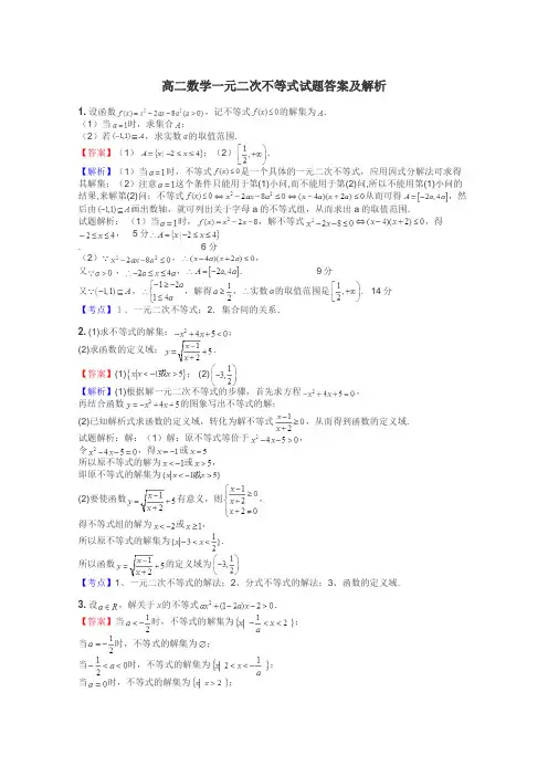 高二数学一元二次不等式试题答案及解析
