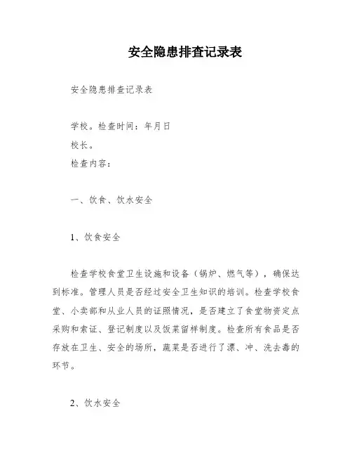 安全隐患排查记录表