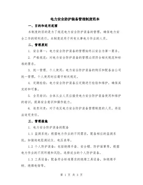 电力安全防护装备管理制度范本