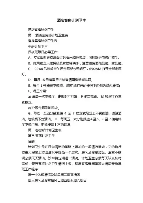 酒店客房计划卫生