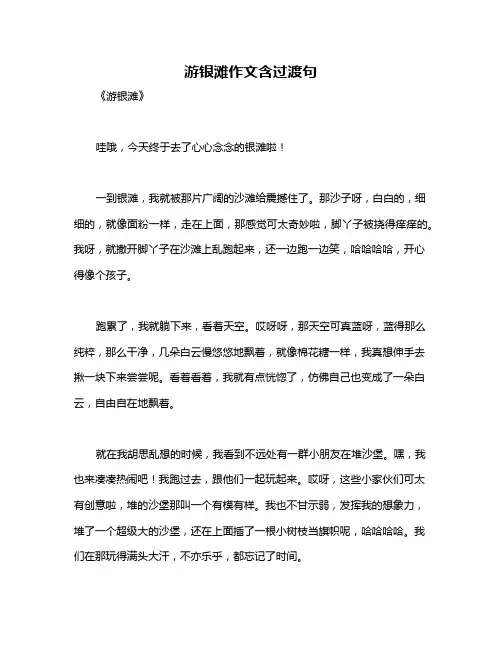 游银滩作文含过渡句