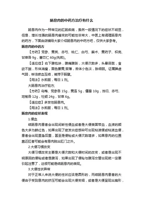 肠息肉的中药方治疗有什么