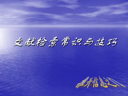 文献检索常识与技巧