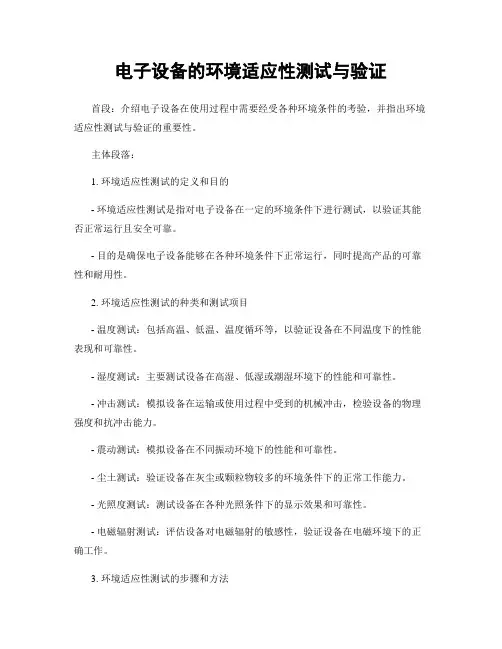 电子设备的环境适应性测试与验证