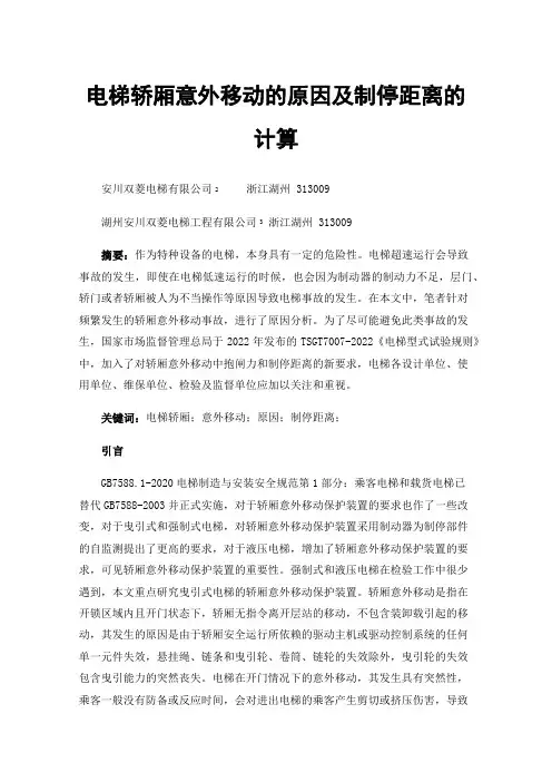电梯轿厢意外移动的原因及制停距离的计算