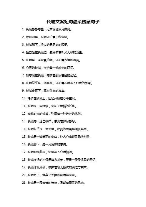 长城文案短句温柔伤感句子