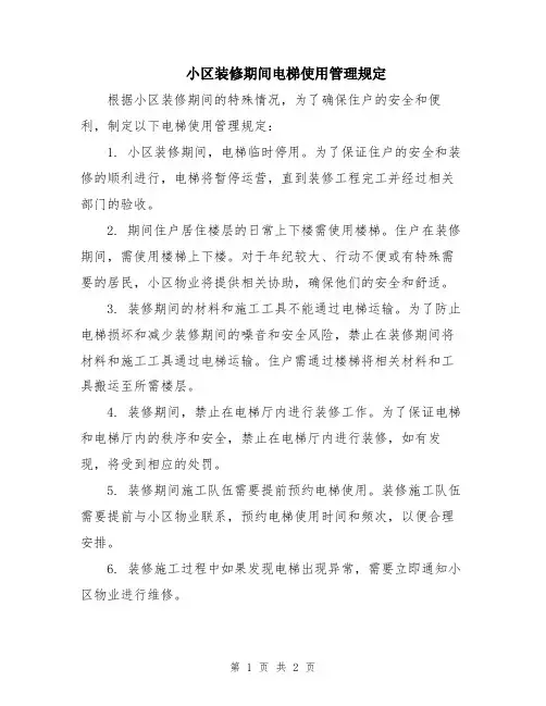 小区装修期间电梯使用管理规定