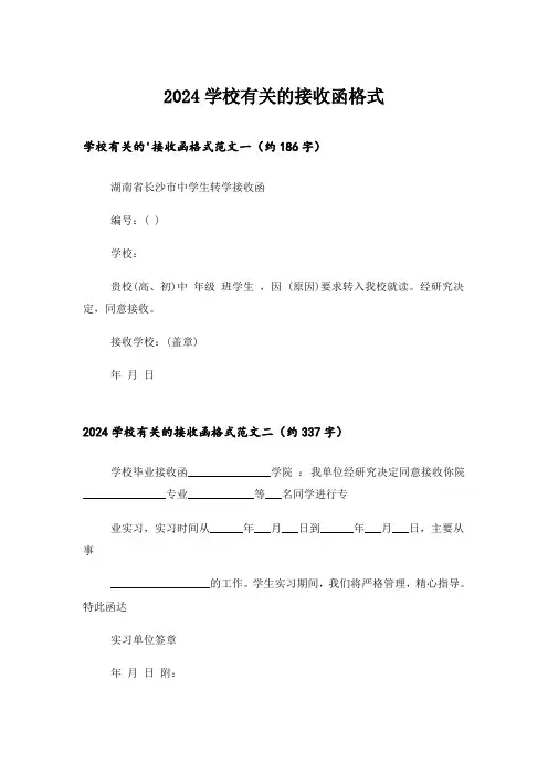 2024学校有关的接收函格式