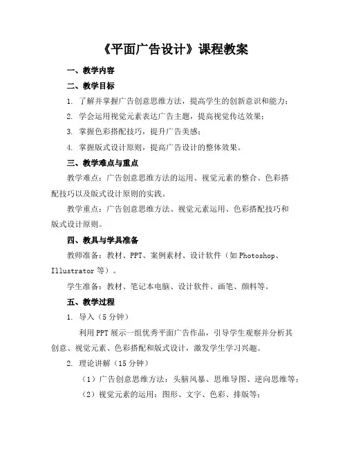 《平面广告设计》课程教案