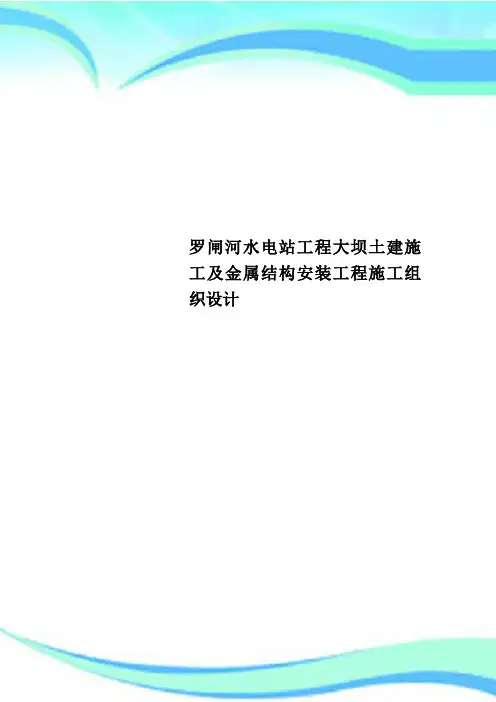罗闸河水电站工程大坝土建施工及金属结构安装工程施工组织设计