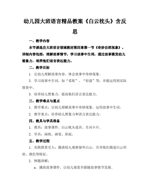 幼儿园大班语言精品教案《白云枕头》含反思