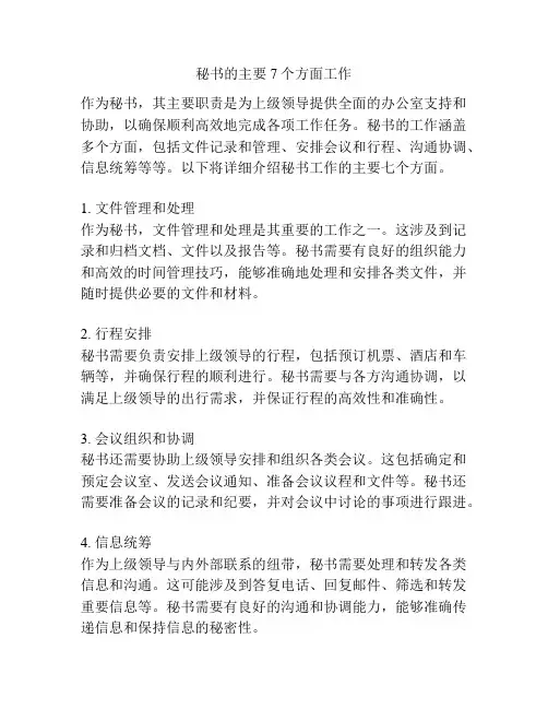 秘书的主要7个方面工作